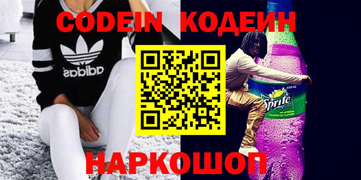 Codein напиток Lean (лин)  Гуково  Codein Purple Drank 