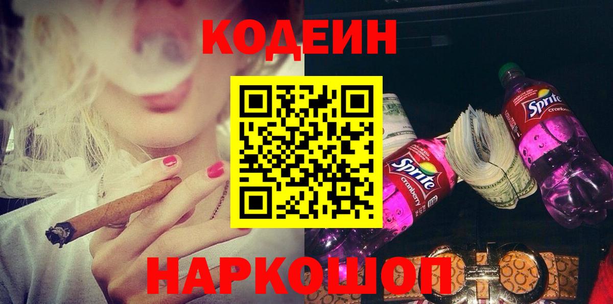 Кодеин Purple Drank  Кодеин напиток Lean (лин)  Вход с VPN  Гуково 